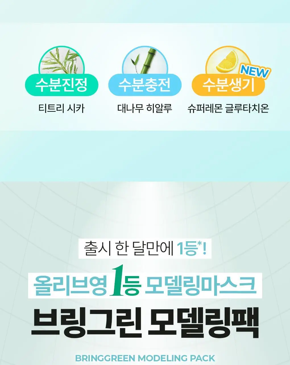브링그린 모델링 팩 28g [티트리 시카/대나무 히알루/슈퍼 레몬 글루타치온] 상세페이지 3